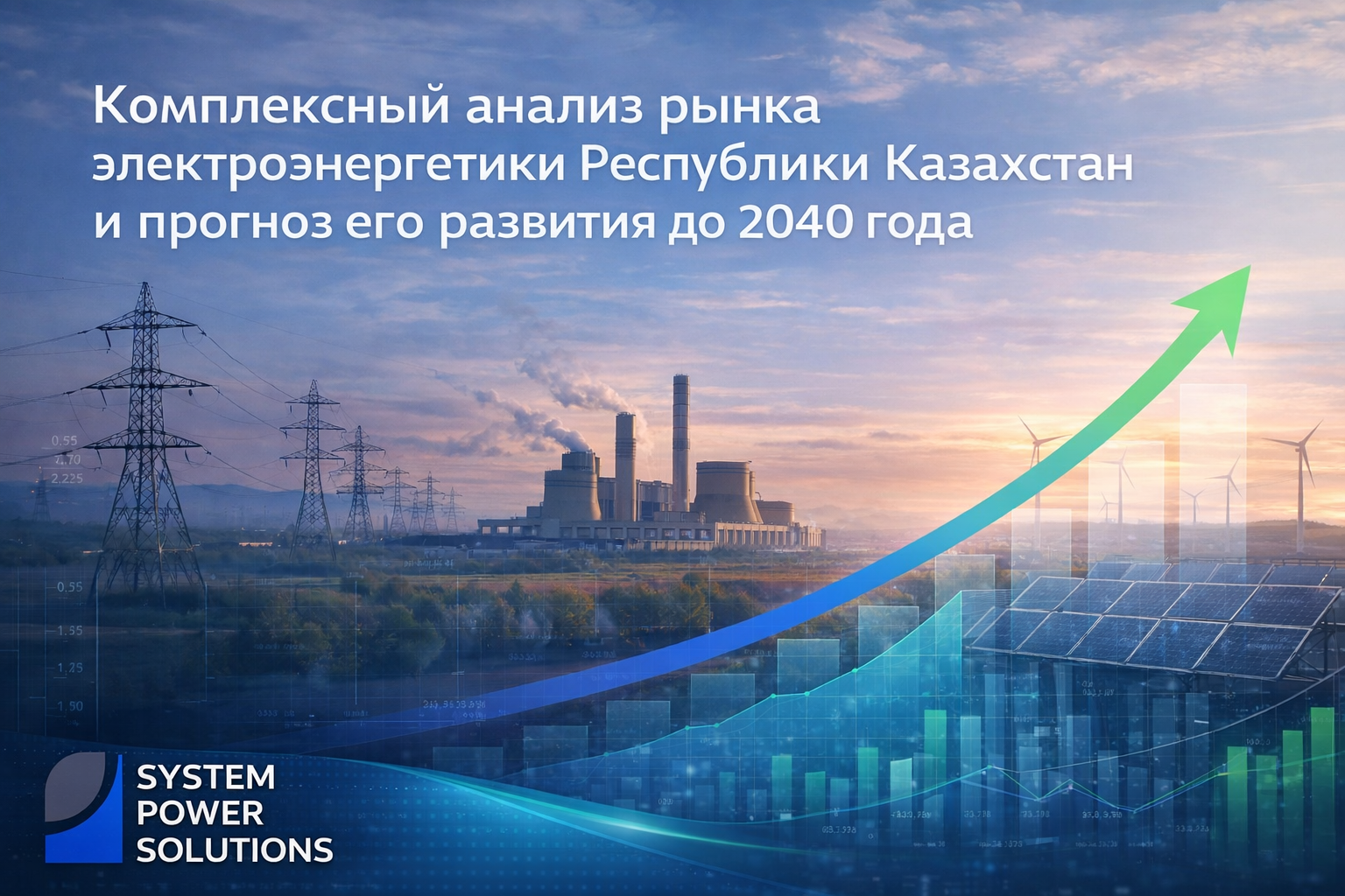 Комплексный анализ рынка электроэнергетики